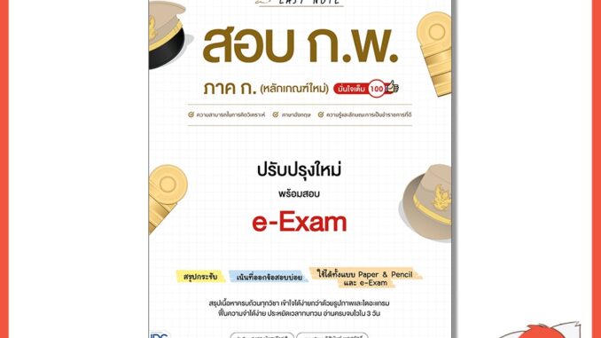 หนังสือ Easy Note สอบ ก.พ. ภาค ก. (หลักเกณฑ์ใหม่) ปรับปรุงใหม่ พร้อมสอบ e-Exam 74343