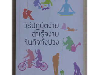 วิธีปฏิบัติง่าย สำเร็จง่าย ในกิจทั้งปวง (หนังสือสภาพ 70%)