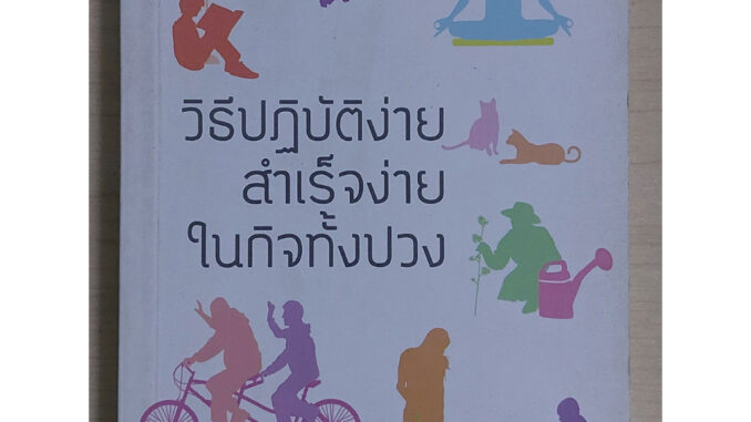 วิธีปฏิบัติง่าย สำเร็จง่าย ในกิจทั้งปวง (หนังสือสภาพ 70%)