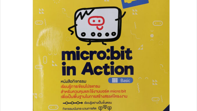 INEX หนังสือ microbit:bit in Action