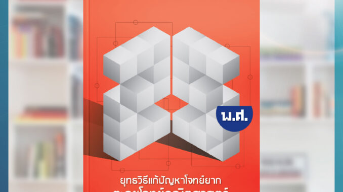 ตะลุยโจทย์คณิตศาสตร์ 25 พ.ศ. (ณัฐ อุดมพาณิชย์)