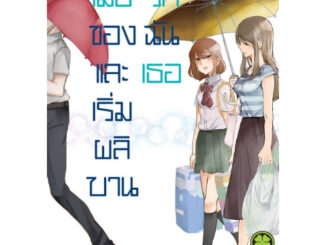 หนังสือการ์ตูน เมื่อรักของฉันและเธอเริ่มผลิบาน (แยกเล่ม 1 - ล่าสุด)