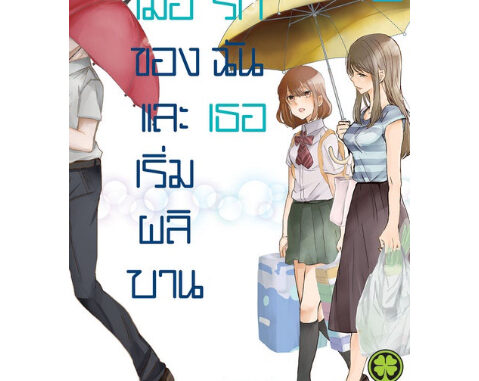 หนังสือการ์ตูน เมื่อรักของฉันและเธอเริ่มผลิบาน (แยกเล่ม 1 - ล่าสุด)