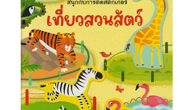 B2S หนังสือ เที่ยวสวนสัตว์ : สนุกกับการติดสติกเกอร์