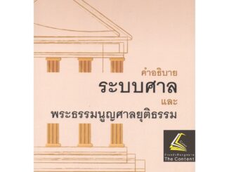 (แถมปกใส)คำอธิบาย ระบบศาล และพระธรรมนูญศาลยุติธรรม (ศ.ไพโรจน์ วายุภาพ) ปีที่พิมพ์ : ตุลาคม 2565 (ครั้งที่ 16)