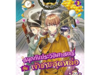 (Arnplern) : หนังสือ Prince Academy โรงเรียนป่วนก๊วนเจ้าชายไฮโซ เล่ม 3 : สนุกกับประวัติศาสตร์กับเจ้าชายสุดหล่อ