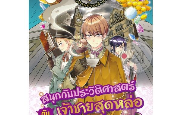 (Arnplern) : หนังสือ Prince Academy โรงเรียนป่วนก๊วนเจ้าชายไฮโซ เล่ม 3 : สนุกกับประวัติศาสตร์กับเจ้าชายสุดหล่อ