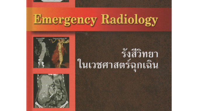 หนังสือ Emergency Radiology รังสีวิทยาในเวชศาสตร์ฉุกเฉิน ตำรา รังสีวิทยา เวชบำบัดวิกฤต er medicine trauma critical care