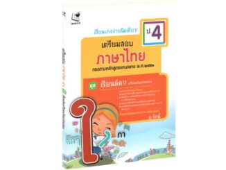 Learning Station - หนังสือเรียนเก่งง่ายนิดเดียว ชุด เตรียมสอบ ป.4 วิชาภาษาไทย