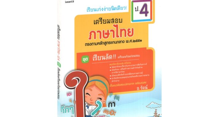 Learning Station - หนังสือเรียนเก่งง่ายนิดเดียว ชุด เตรียมสอบ ป.4 วิชาภาษาไทย