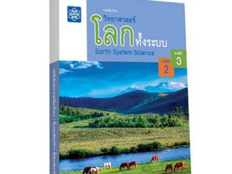 หนังสือเรียนวิทยาศาสตร์โลกทั้งระบบ ช่วงชั้นที่ 2-3 (ฉบับใหม่ล่าสุด ตีพิมพ์ปี 2565)