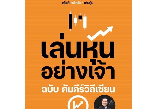 นายอินทร์ หนังสือ เล่นหุ้นอย่างเจ้า ฉบับ คัมภีร์วิถีเซียน