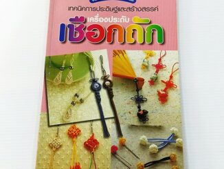 A 104_เทคนิคการประดิษฐ์และสร้างสรรค์ เครื่องประดับ เชือกถัก