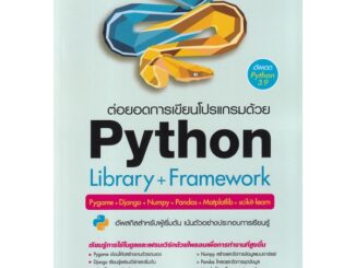 Se-ed (ซีเอ็ด) : หนังสือ ต่อยอดการเขียนโปรแกรมด้วย Python Library + Framework