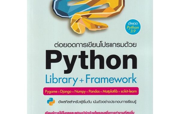 Se-ed (ซีเอ็ด) : หนังสือ ต่อยอดการเขียนโปรแกรมด้วย Python Library + Framework