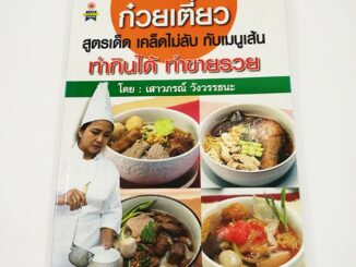 B 096_หนังสือก๋วยเตี๋ยวสูตรเด็ด เคล็ดไม่ลับกับเมนูเส้น