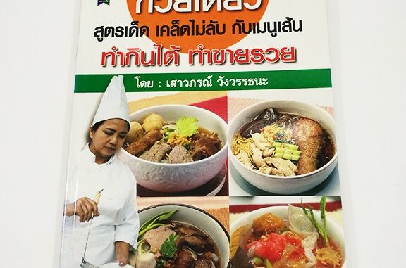 B 096_หนังสือก๋วยเตี๋ยวสูตรเด็ด เคล็ดไม่ลับกับเมนูเส้น