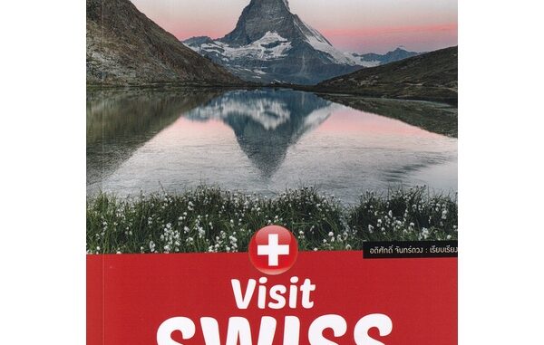 Se-ed (ซีเอ็ด) : หนังสือ Visit Swiss  เที่ยวสวิตเซอร์แลนด์