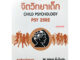 หนังสือเรียน ม ราม PSY2502 ( PC293 ) 66085 จิตวิทยาเด็ก ( รศ.จตุรพร ลิ้มมั่นจริง )