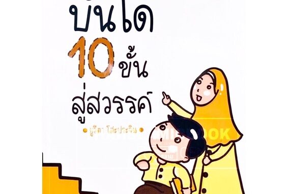 บันได 10 ขั้น สู่สวรรค์ (ฉบับการ์ตูน 4 สี)(ขนาด 18.2x25.5 cm