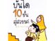 บันได 10 ขั้น สู่สวรรค์ (ฉบับการ์ตูน 4 สี)(ขนาด 18.2x25.5 cm