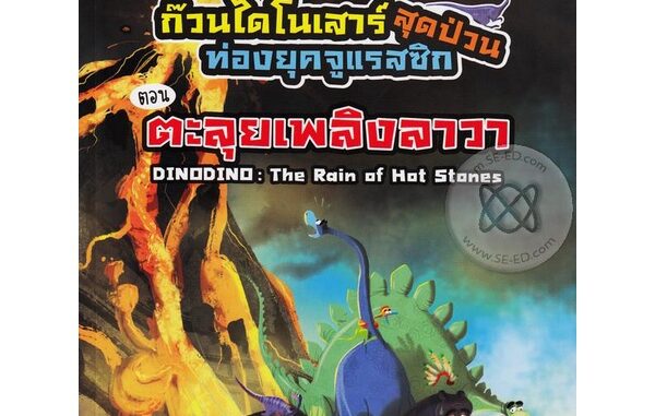 Bundanjai (หนังสือ) ก๊วนไดโนเสาร์สุดป่วนท่องยุคจูแรสซิก ตอน ตะลุยเพลิงลาวา : DINODINO : The Rain of Hot Stones