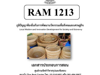 RAM1213 ภูมิปัญญาท้องถิ่นกับการพัฒนานวัตกรรมเพื่อสังคมและเศรษฐกิจ