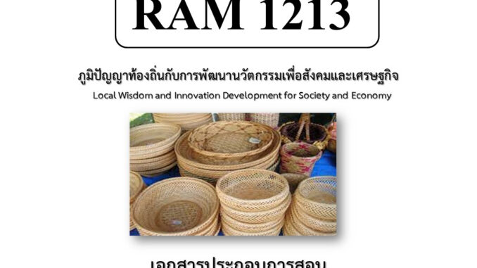 RAM1213 ภูมิปัญญาท้องถิ่นกับการพัฒนานวัตกรรมเพื่อสังคมและเศรษฐกิจ