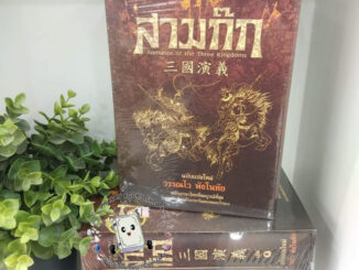 หนังสือ สามก๊ก ฉบับแปลใหม่ เล่ม 1-2 (Box Set) หลอก้วนจง วรรณกรรม นิยาย จีน แปล วรรณไว พัธโนทัย โจโฉ เล่าปี  กวนอู ขงเบ้ง