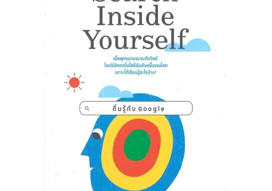 หนังสือ Search Inside Yourself ตื่นรู้กับ Google