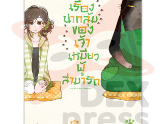 DEXPRESS หนังสือการ์ตูน เรื่องน่ากลุ้มของเจ้าเหมียวผู้สามารถ เล่ม 1