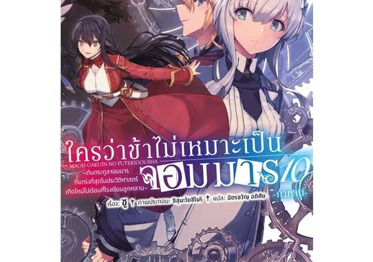 นายอินทร์ หนังสือ ใครว่าข้าไม่เหมาะเป็นจอมมาร 10 ภาคจบ(LN)