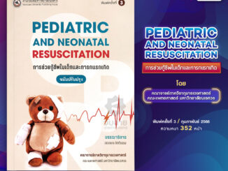 Pediatric and Neonatal Resuscitation (การช่วยกู้ชีพในเด็กและทารกแรกเกิด)