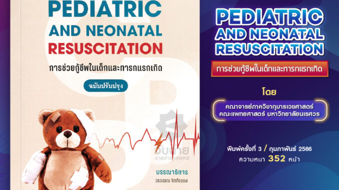 Pediatric and Neonatal Resuscitation (การช่วยกู้ชีพในเด็กและทารกแรกเกิด)