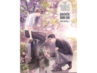 นายอินทร์ หนังสือ 1995 หวนวารวัน ฉันและนาย เล่ม 1