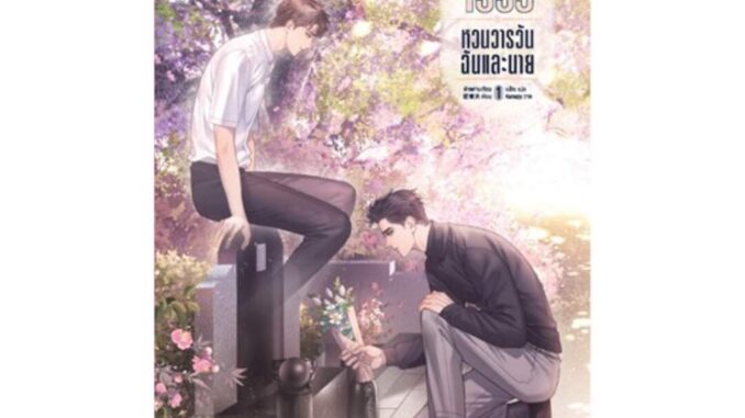 นายอินทร์ หนังสือ 1995 หวนวารวัน ฉันและนาย เล่ม 1