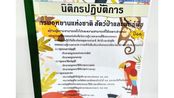 (ปี2566) คู่มือเตรียมสอบ นิติกรปฏิบัติการ กรมอุทยานแห่งชาติ สัตว์ป่าและพันธุ์พืช ปี66 PK2615 เนื้อหา+แนวข้อสอบ sheeta...