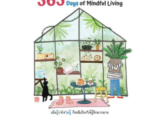 365 วันที่ฉันรู้ / ศุภางค์ จิระรัตนวรรณะ ไรเตอร์โซล