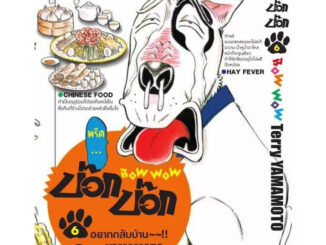 บ๊อก บ๊อก เล่ม 1 - 6 ( หนังสือการ์ตูน มือหนึ่ง) by unotoon