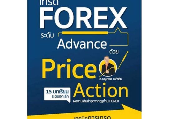 นายอินทร์ หนังสือ เทรด Forex ระดับAdvance ด้วย PriceAction