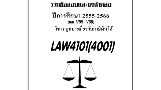 ชีทรามLAW4101(LAW4001)กฎหมายเกี่ยวกับภาษีเงินได้แนวคำถามธงคำตอบ#BOOKBARTER