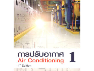 (ภาพขาว-ดำ) การปรับอากาศ 1 (AIR CONDITIONING) 9786166035803 นพรัตน์ เกตุขาว