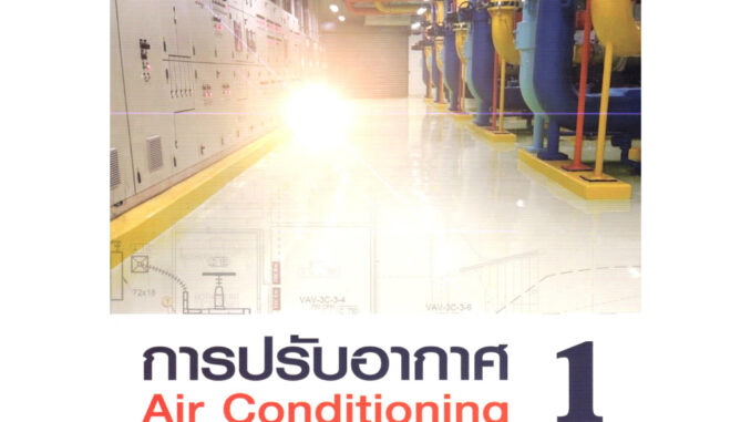 (ภาพขาว-ดำ) การปรับอากาศ 1 (AIR CONDITIONING) 9786166035803 นพรัตน์ เกตุขาว