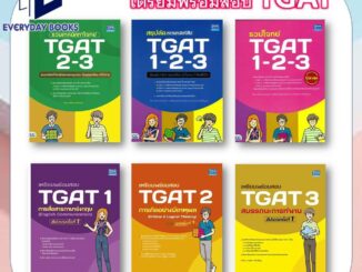 พร้อมส่ง เตรียมพร้อมสอบTGAT123 การสื่อสารภาษาอัง/การคิดอย่างมีเหตุผล/สมรรถนะการทำงาน หนังสือ/แยกเล่ม คู่มือสอบTGAT 1 2 3