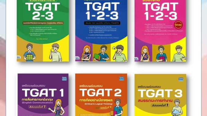 พร้อมส่ง เตรียมพร้อมสอบTGAT123 การสื่อสารภาษาอัง/การคิดอย่างมีเหตุผล/สมรรถนะการทำงาน หนังสือ/แยกเล่ม คู่มือสอบTGAT 1 2 3