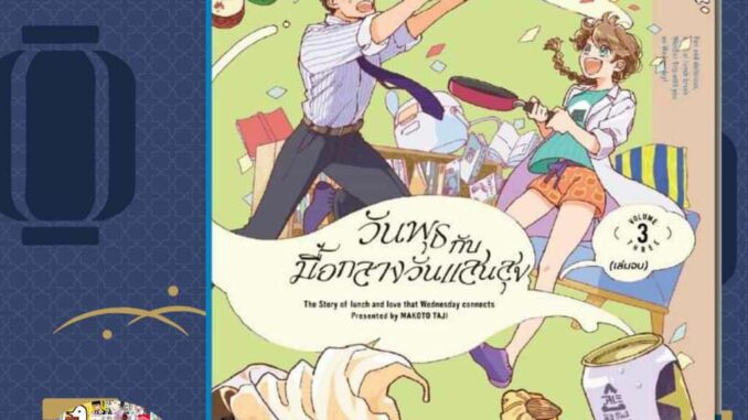 เปิดจอง วันพุธกับมื้อกลางวันแสนสุข เล่ม 1-3 มือ 1