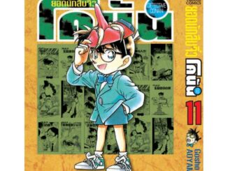 Vibulkij (วิบูลย์กิจ)" ยอดนักสืบจิ๋วโคนัน เล่ม 11 (เปิดแบบญี่ปุ่น) Gosho AOYAMA