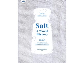 นายอินทร์ หนังสือ Salt เกลือ : ประวัติศาสตร์เครื่องปรุงเปลี่ยนโลก