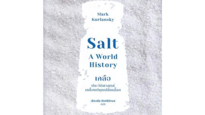 นายอินทร์ หนังสือ Salt เกลือ : ประวัติศาสตร์เครื่องปรุงเปลี่ยนโลก