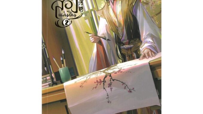 Iny (อินทร์วาย) หนังสือ สินรักสองแผ่นดิน เล่ม 2